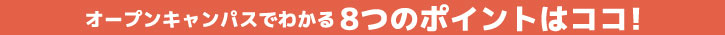 8つのポイント!!