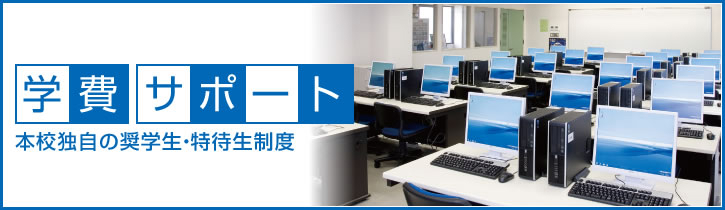 学費 サポート 本校独自の奨学生・特待生制度