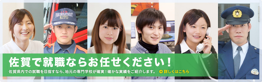 佐賀で就職ならお任せください！