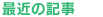最近の記事