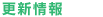 更新情報