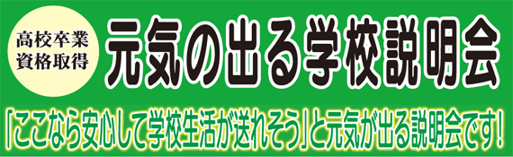 学校説明会