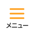 メニュー